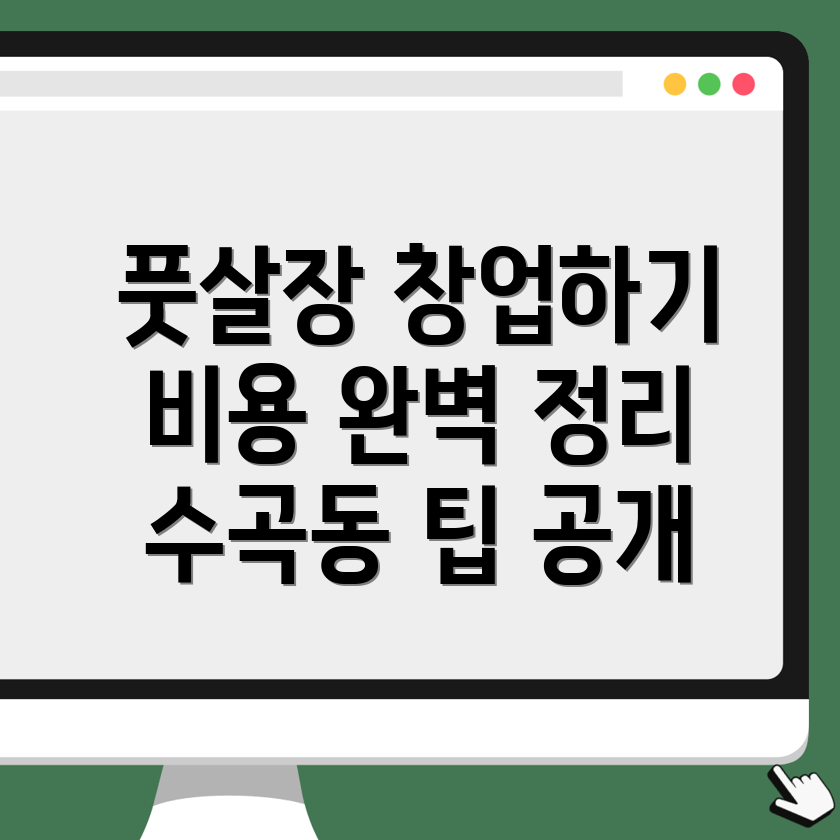 풋살장 창업