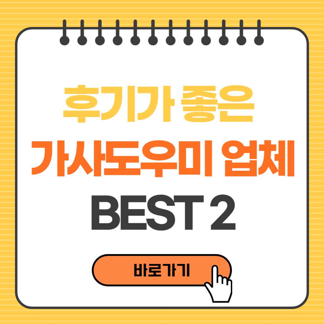 후기가 좋은 가사도우미업체