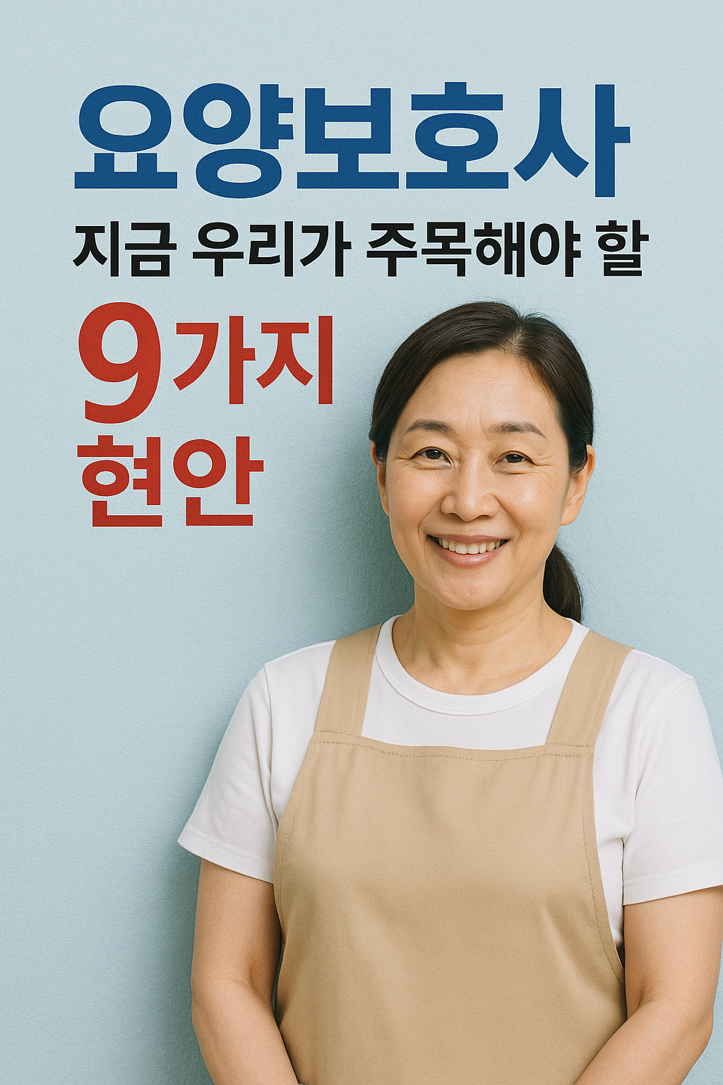 요양보호사, 지금 우리가 주목해야 할 9가지 현안