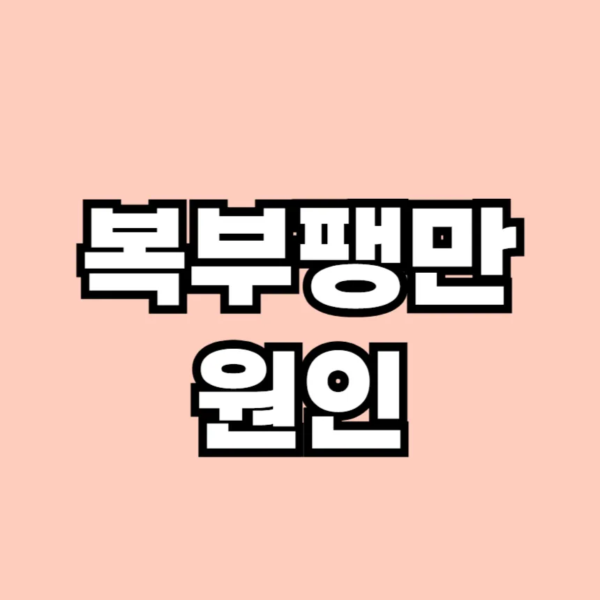 복부팽만 원인