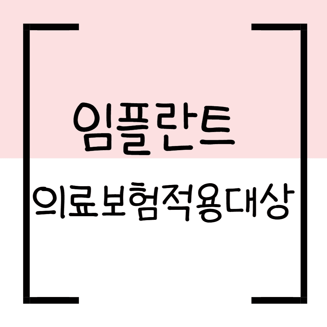 임플란트 의료보험 적용대상