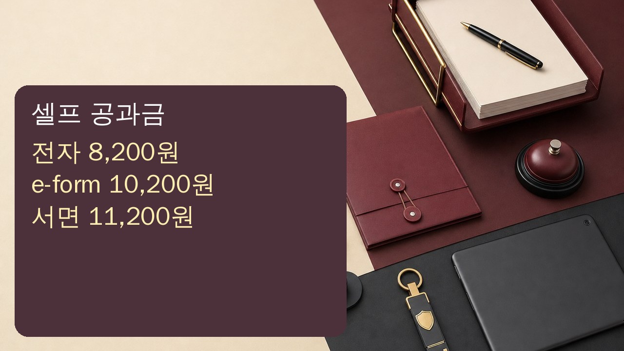 근저당권 말소의 전자신청 e-form 서면방문 비용을 비교한 이미지