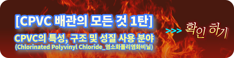 CPVC 1탄 - CPVC의 특성&#44; 구조 및 성질&#44; 사용 분야 (Chlorinated Polyvinyl Chloride_염소화폴리염화비닐)