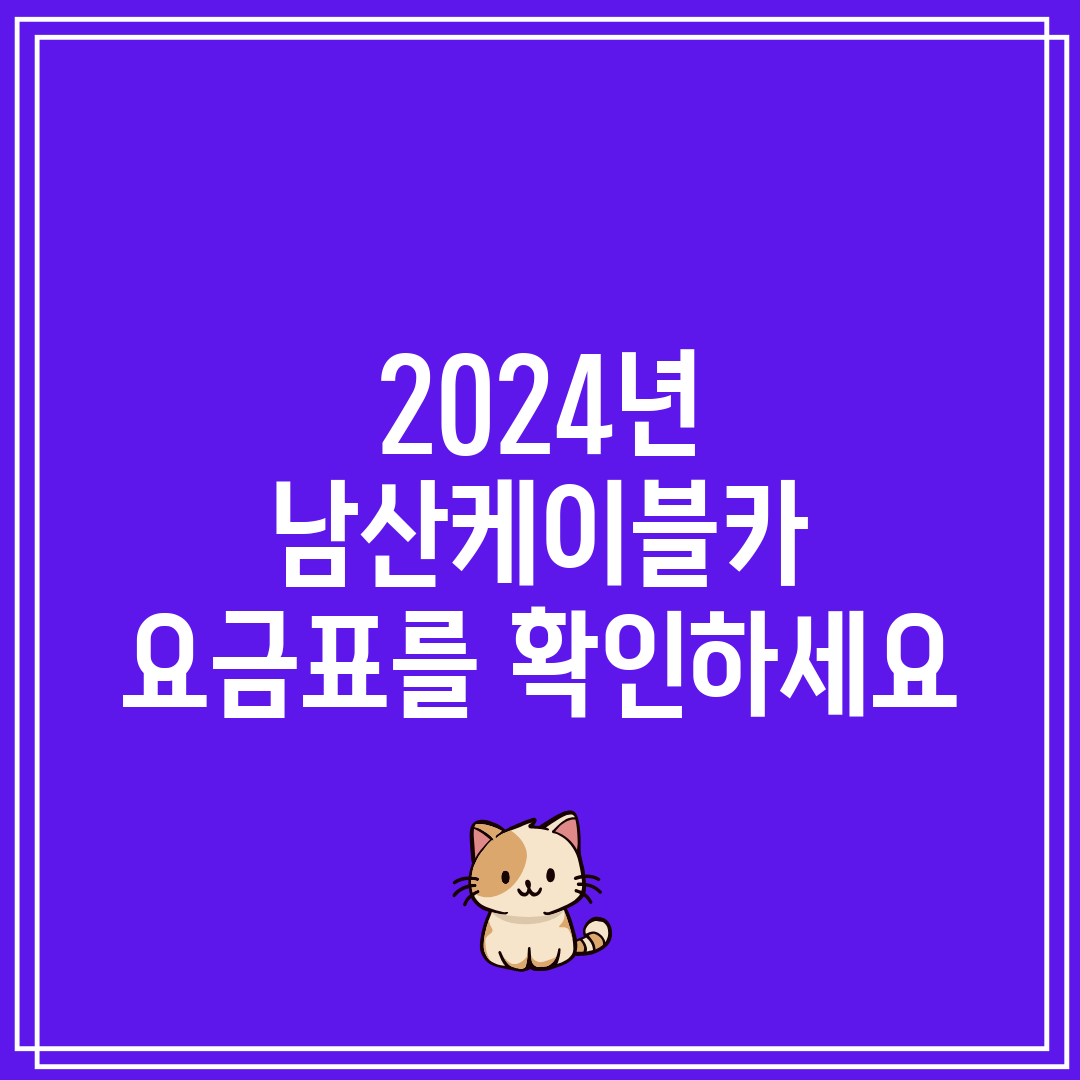 2024년 남산케이블카 요금표를 확인하세요