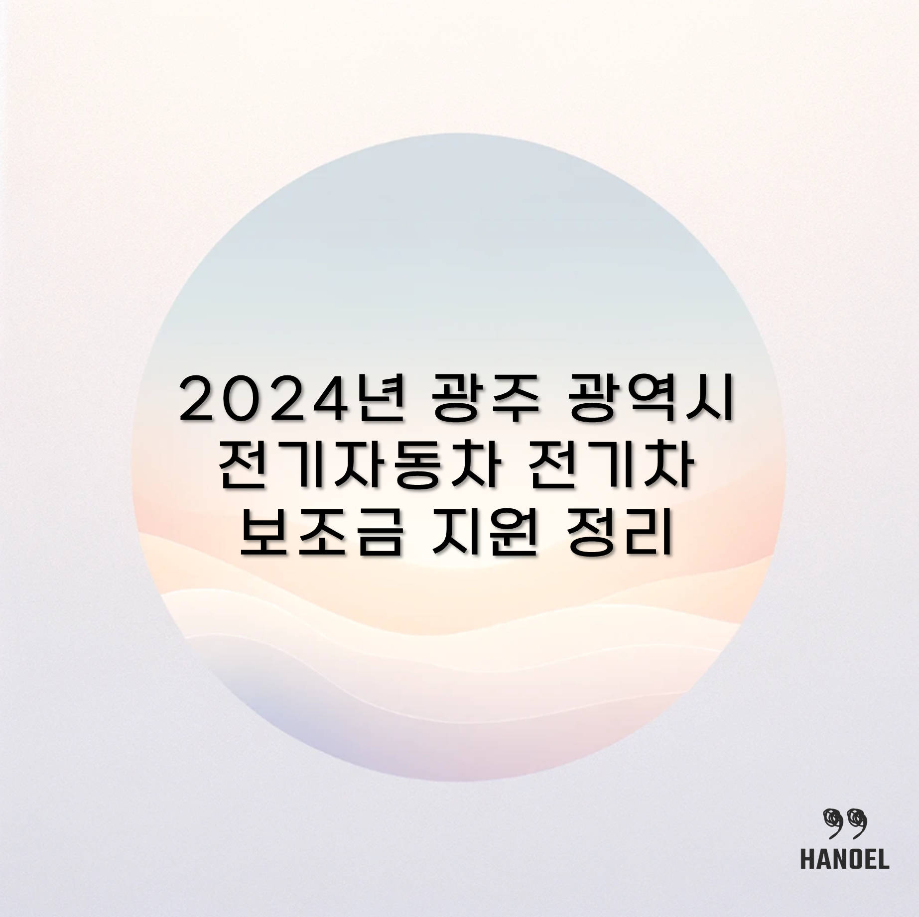 2024년 광주 광역시 전기자동차 전기차 보조금 지원 정리