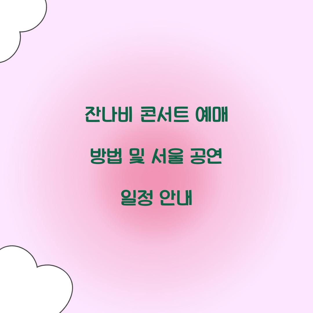 잔나비 콘서트 예매