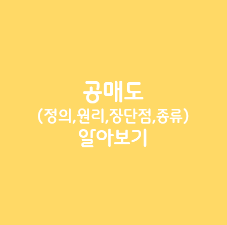 공매도_알아보기