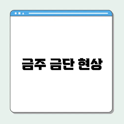 금주 금단 현상