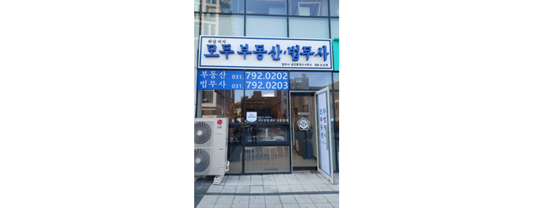 하남시 법무사