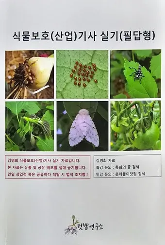 식물보호기능사 시험일정 학습전략 취업처 시니어 원예 관련 취업준비_9