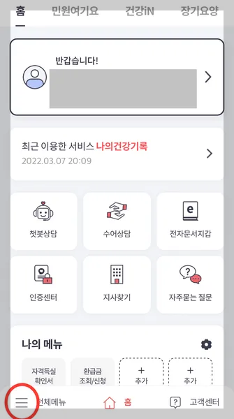 건강보험료 환급제 조회 신청