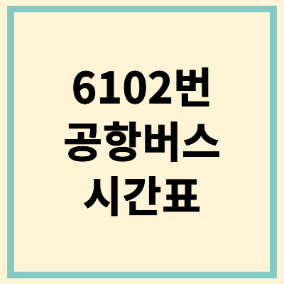 6102 공항버스 시간표
