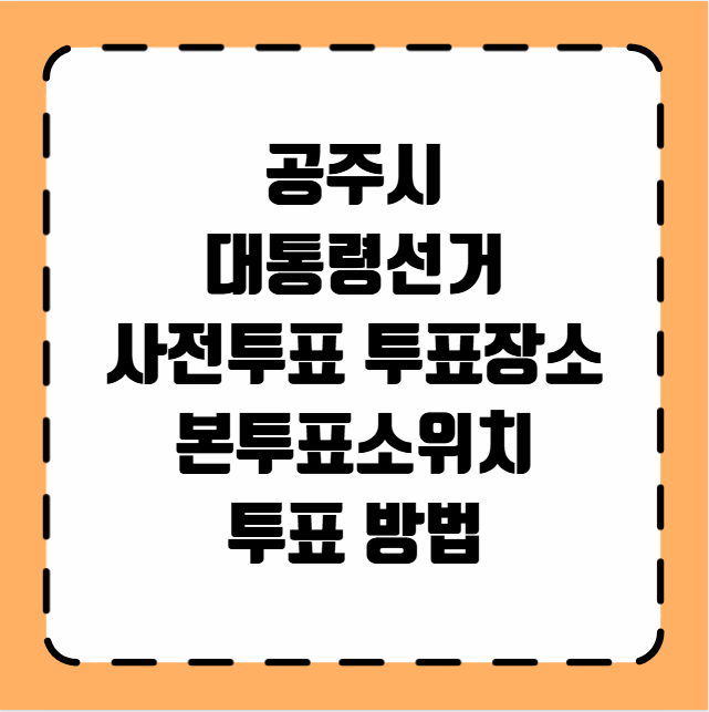 공주시 대통령선거 사전투표 투표장소 투표소 위치 투표 방법