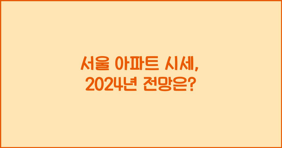 서울 아파트 시세