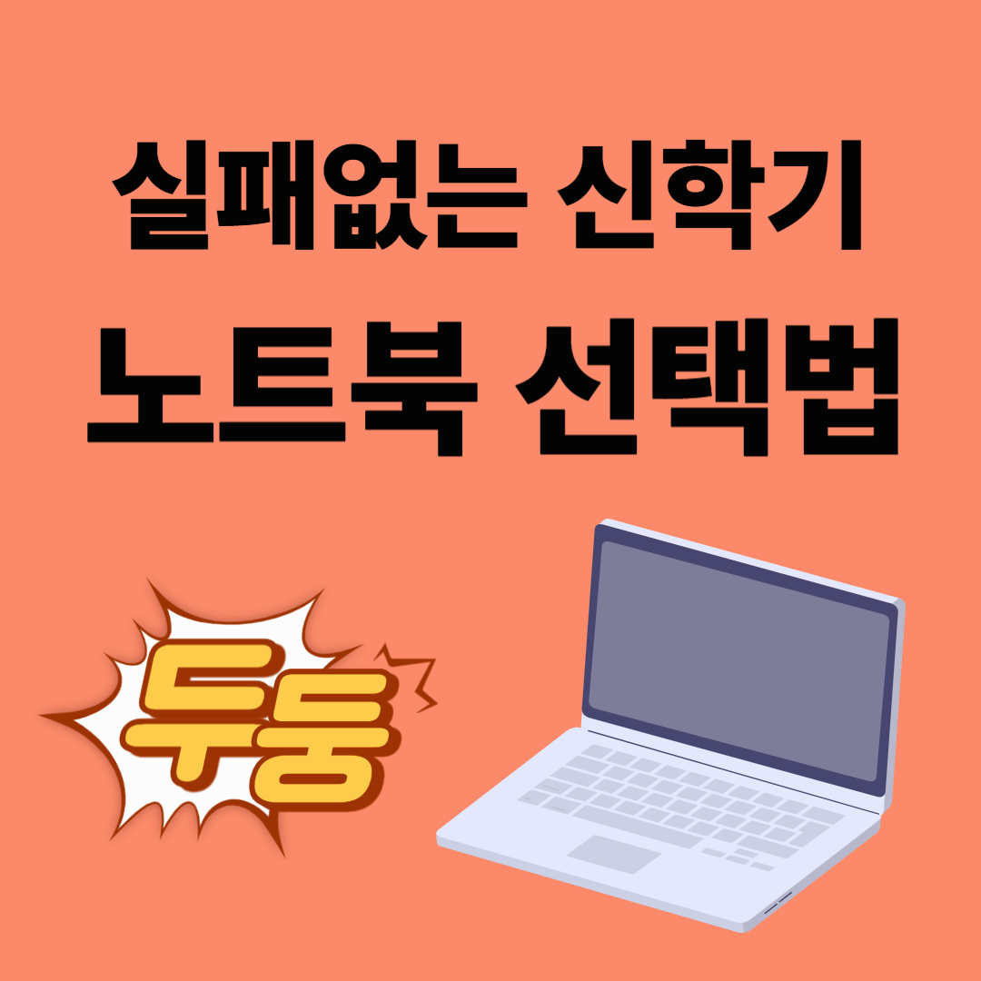 2025 가을 신학기 노트북 추천