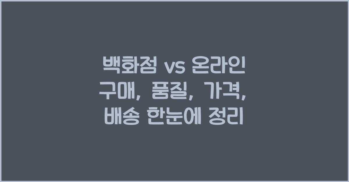 백화점 vs 온라인 구매