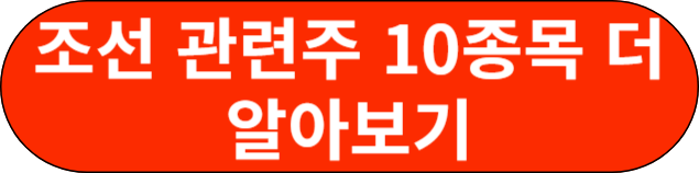 조선 관련주 10종목 더 알아보기