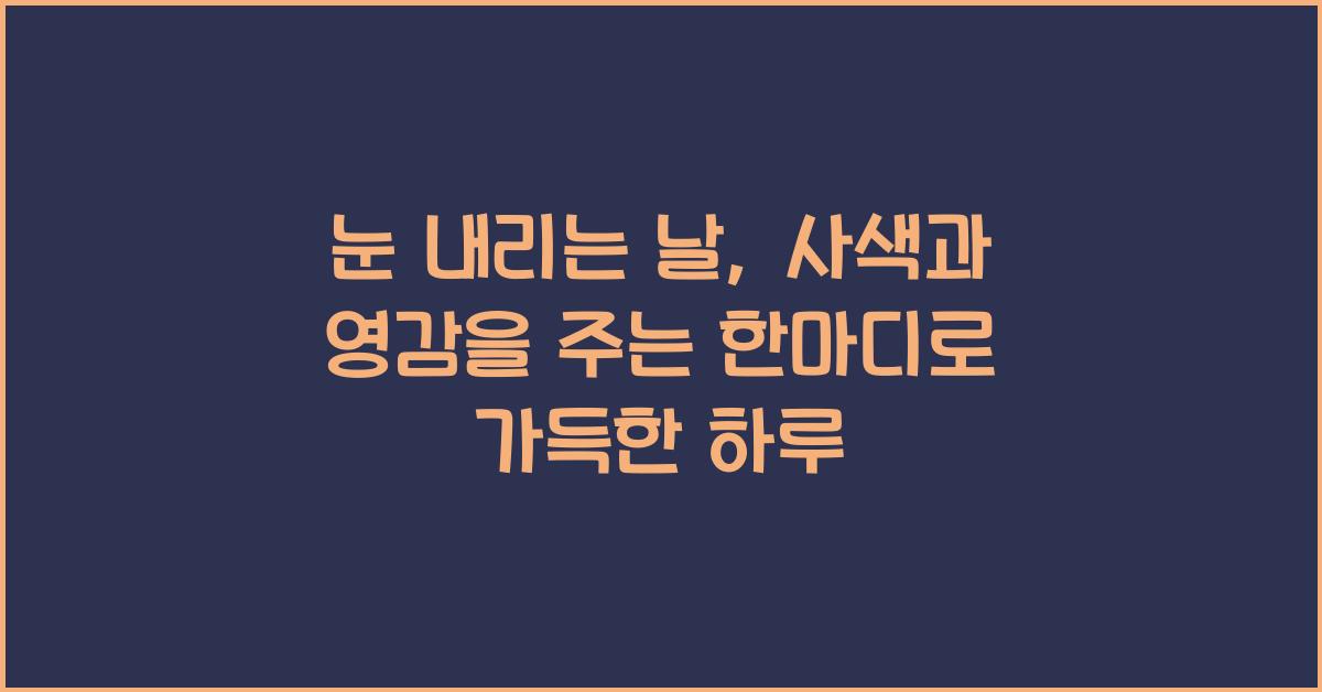 눈 내리는 날, 사색과 영감을 주는 한마디