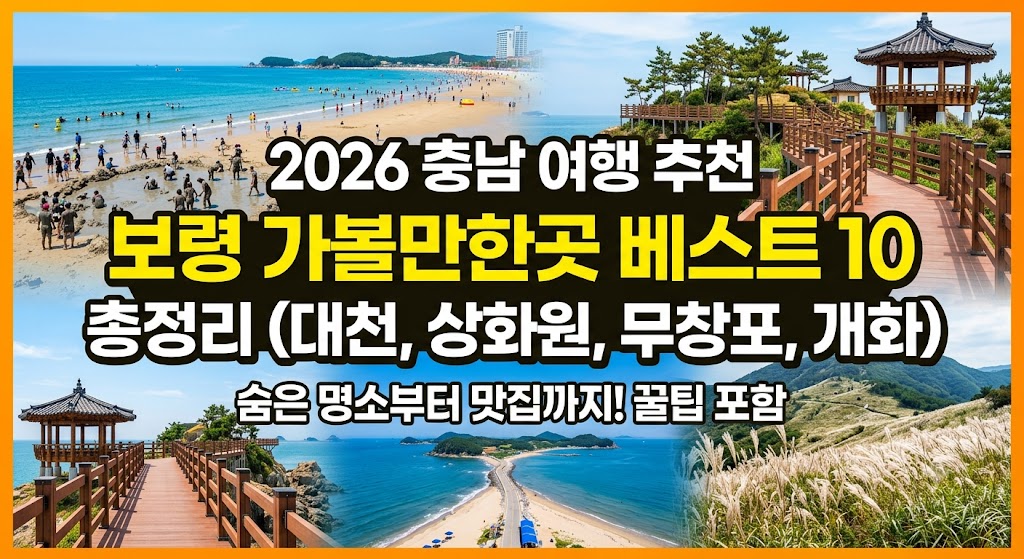 보령 가볼만한곳 베스트10