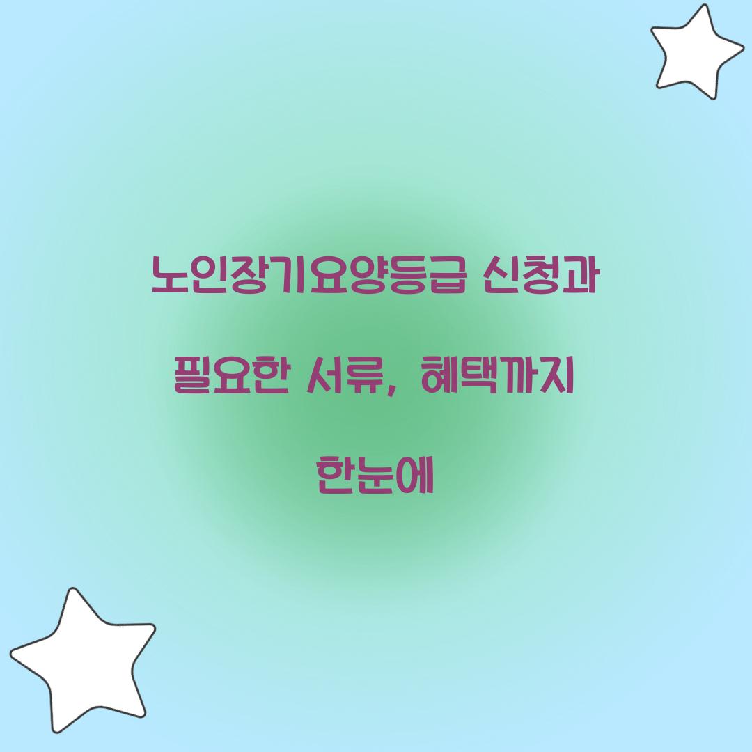 노인장기요양등급 신청