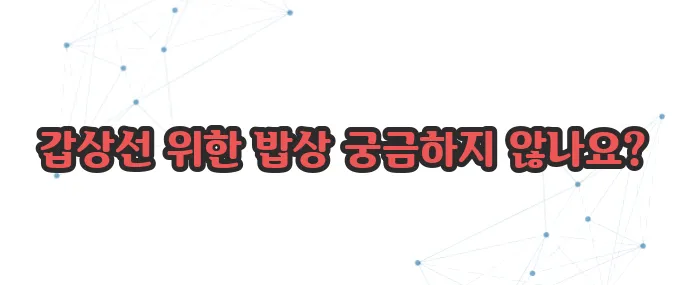 갑상선 기능 저하증 좋은 음식 이보다 자세히 설명할순없다