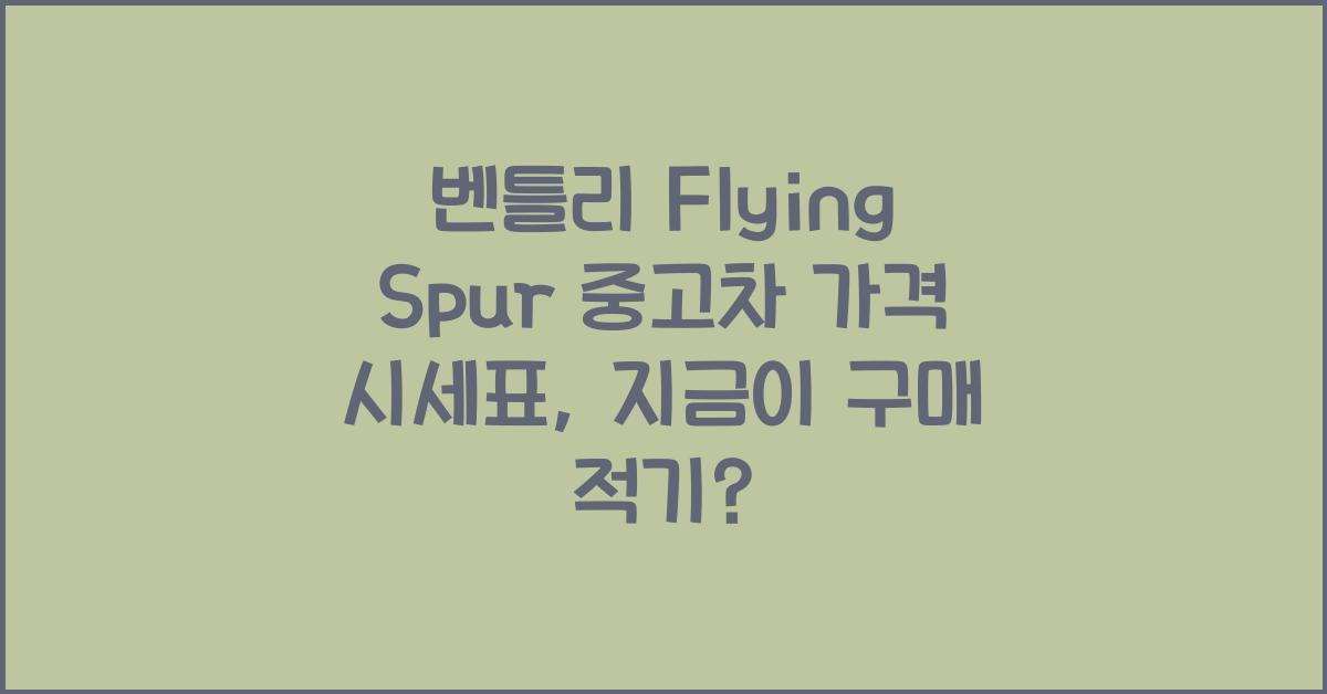 벤틀리 Flying Spur 중고차 가격 시세표