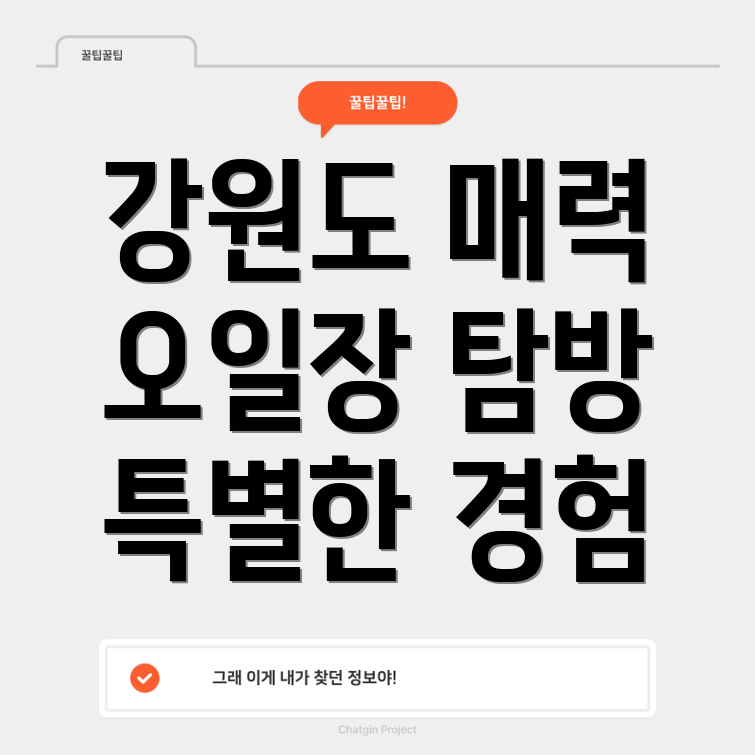 강원도 오일장