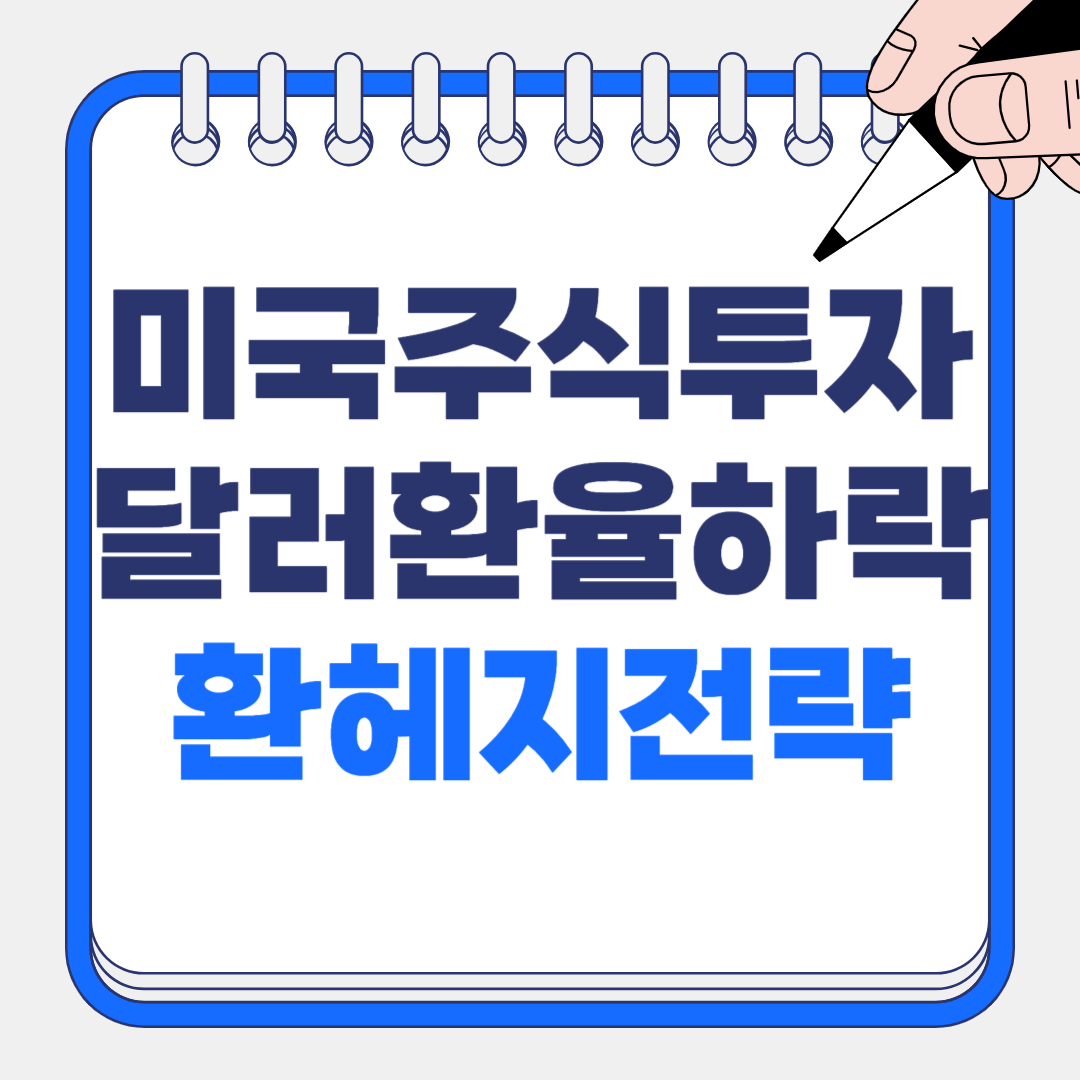미국주식 투자 시 달러 환율 하락 고민 끝내는 환헤지 전략의 모든 것