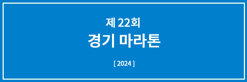 경기마라톤