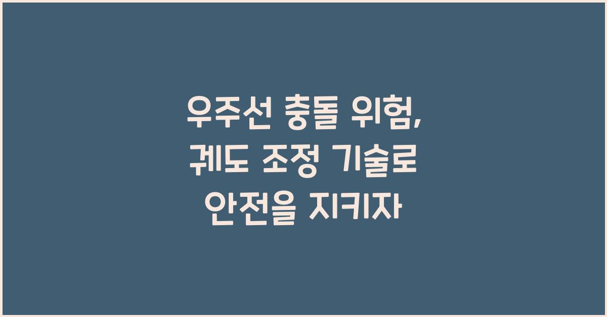 우주선 충돌 위험, 궤도 조정 기술