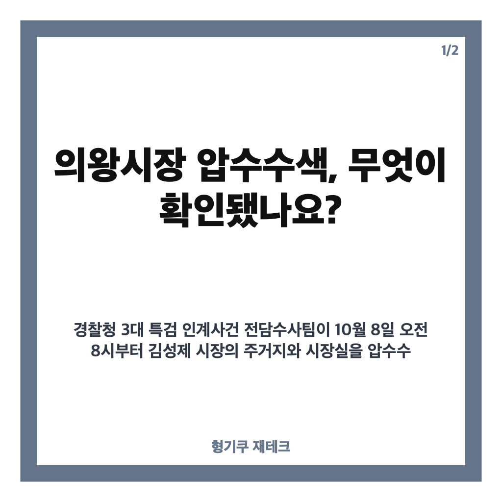 의왕시장 압수수색, 무민공원 의혹과 김성제 시장 수사 내용 정리 카드뉴스 1