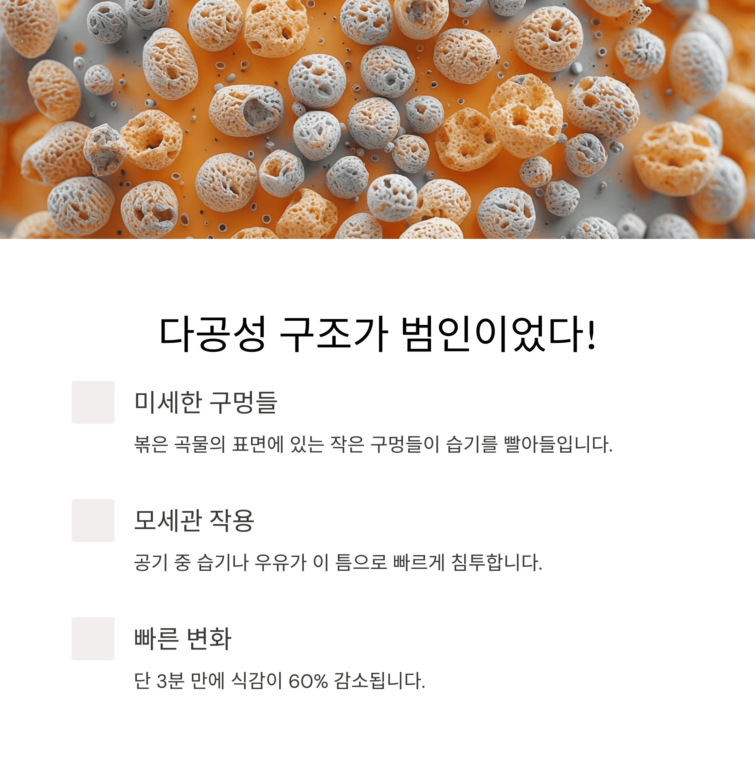 시리얼 눅눅함, 과학적 원인과 해결법