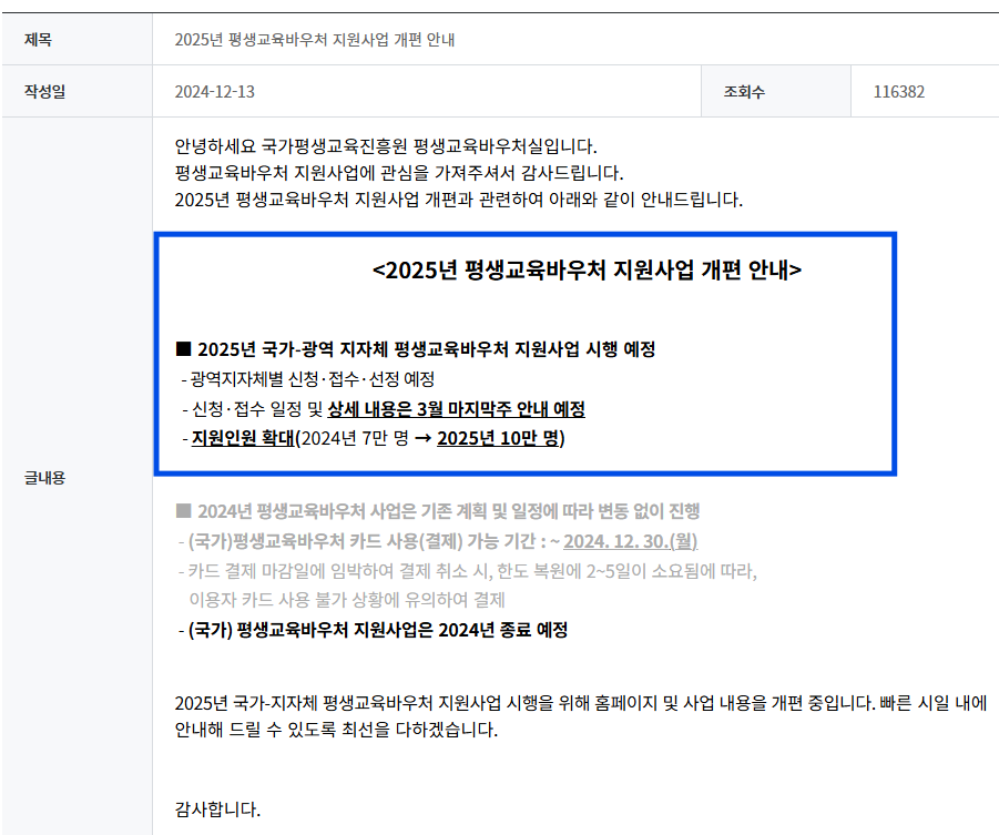 2025년 평생교육바우처 지원사업 개편안내 이미지