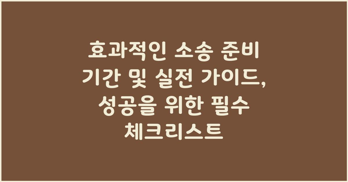 효과적인 소송 준비 기간, 실전 가이드