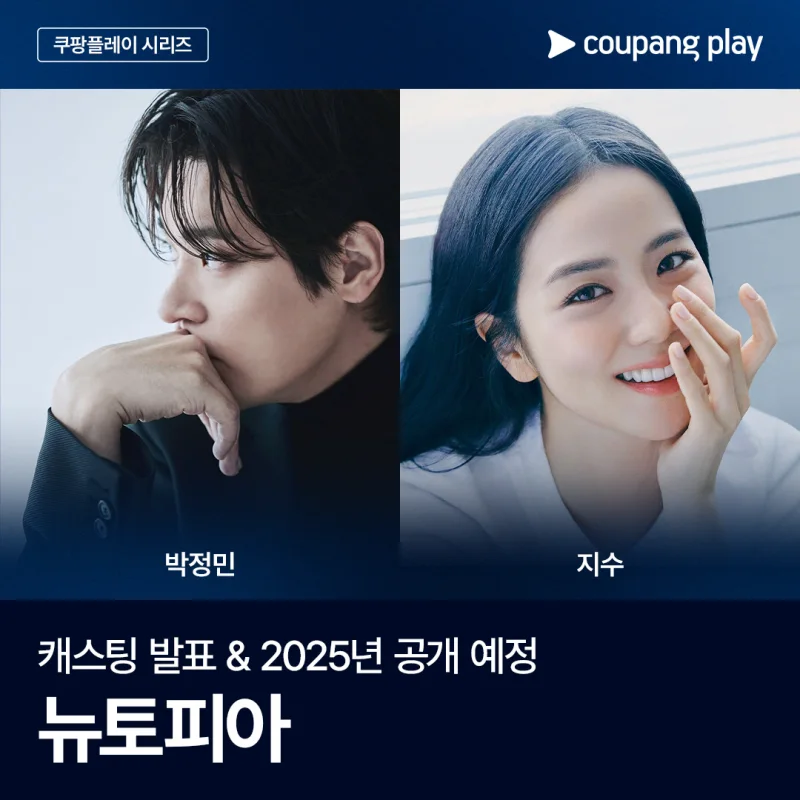 뉴토피아 출연진, 박정민, 지수