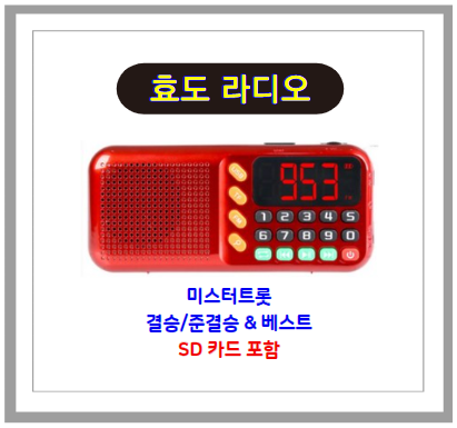 효라디오 - 어르신 효도 라디오 구매 후기