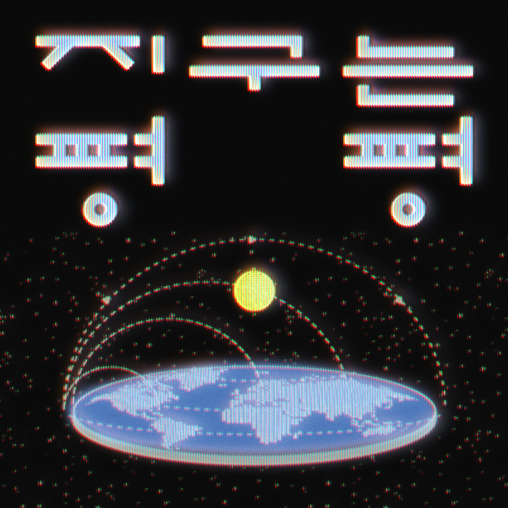 지구는 평평 앨범 커버