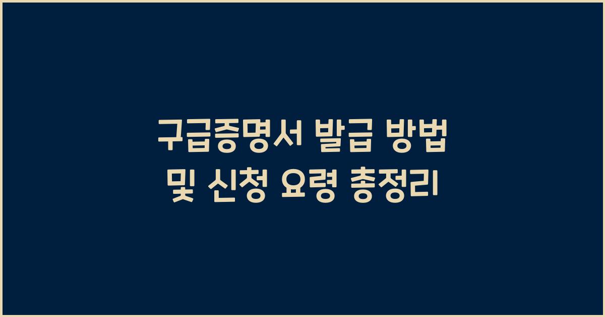구급증명서