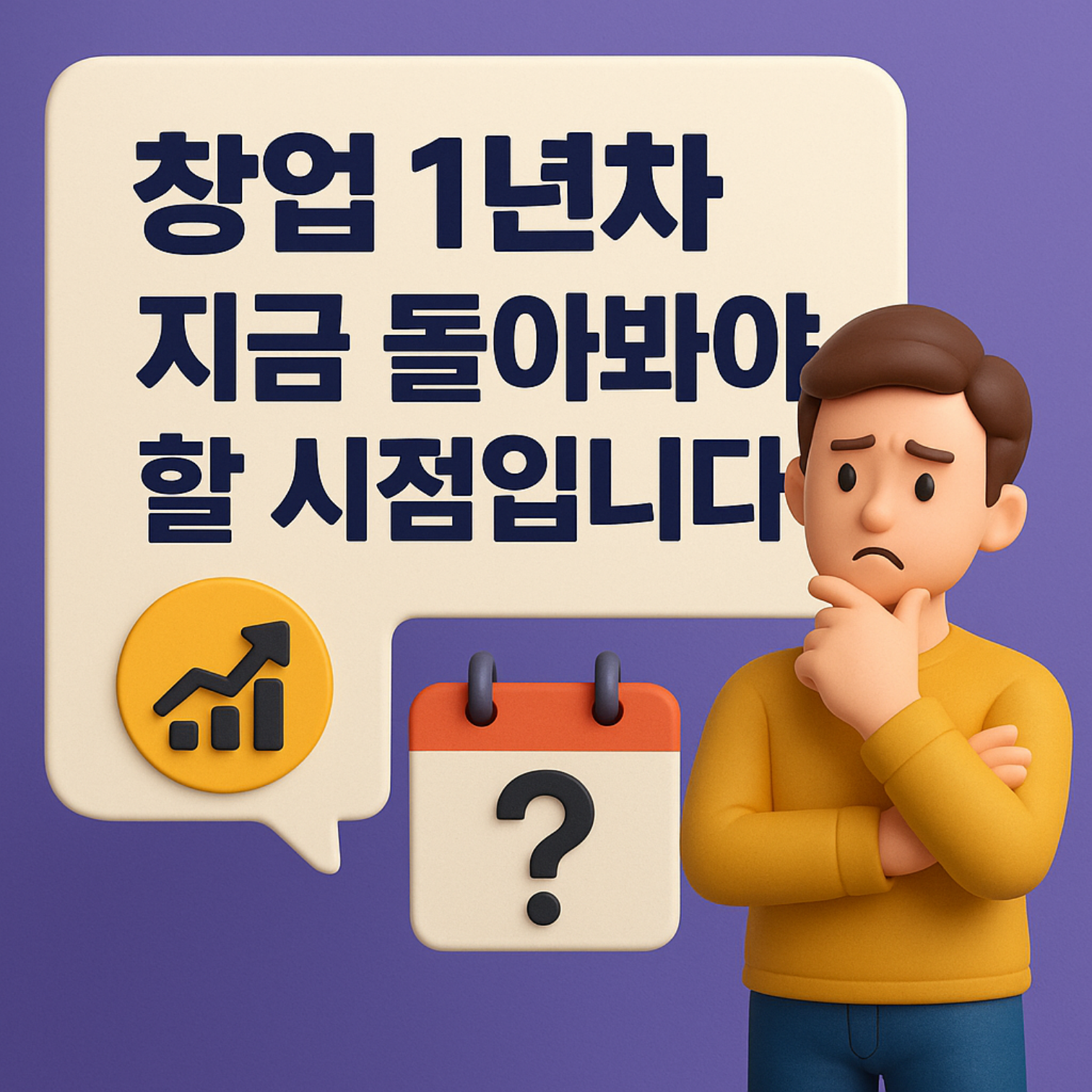 창업 1년차, 지금 돌아봐야 할 시점입니다