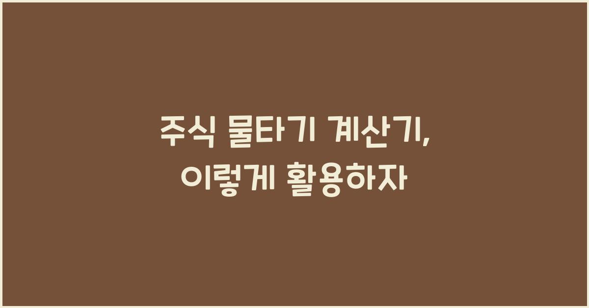 주식 물타기 계산기