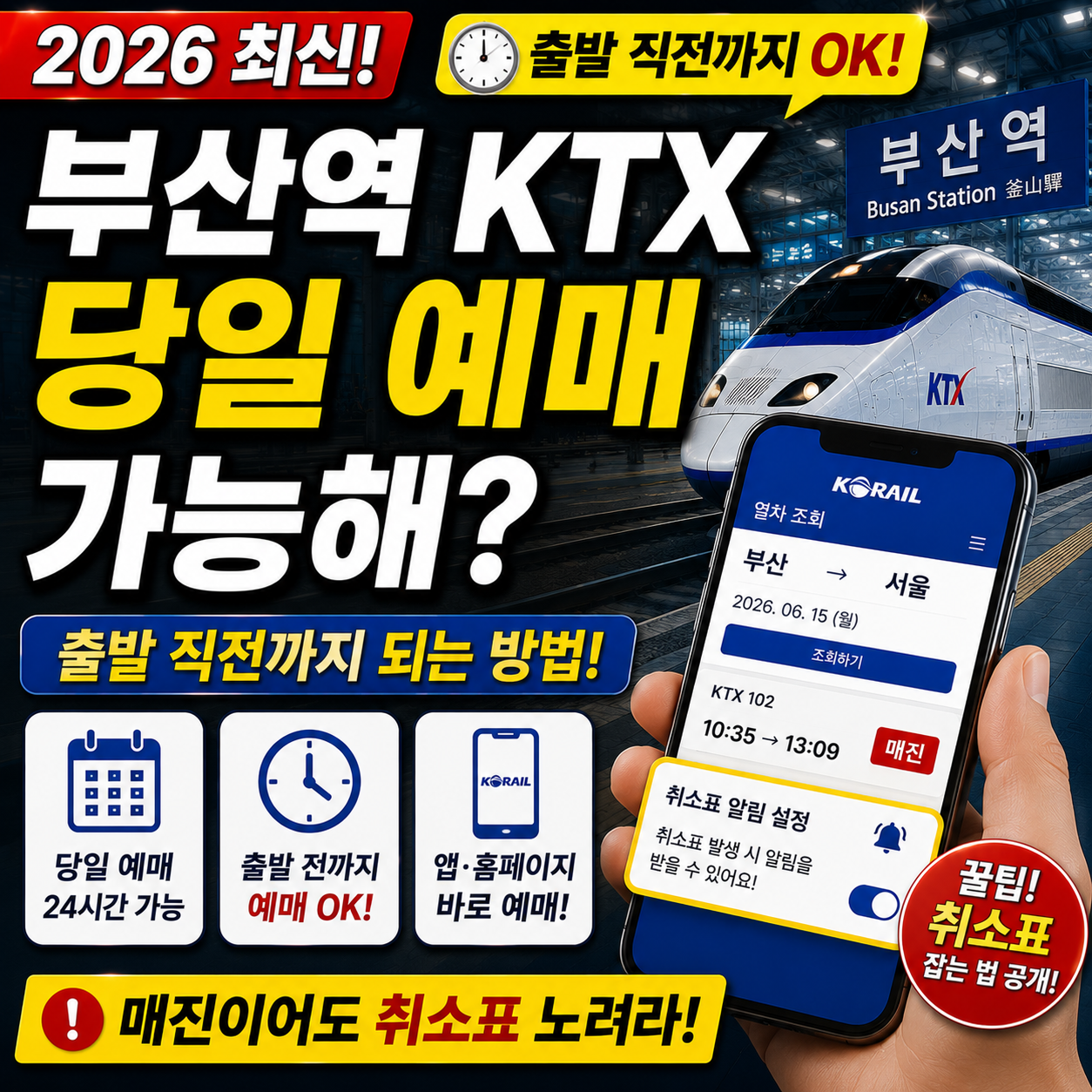 부산역 KTX 당일 예매 가능해 출발 직전까지 되는 방법 (2026)
