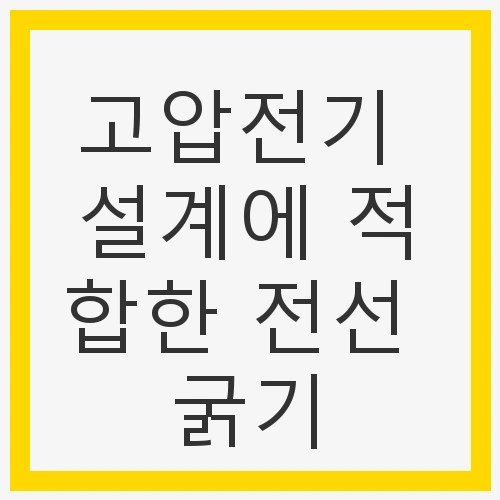 전선 굵기 선택의 중요성