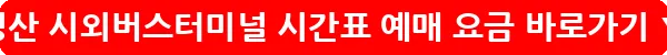 경산 시외버스터미널 시간표 예매 요금_26