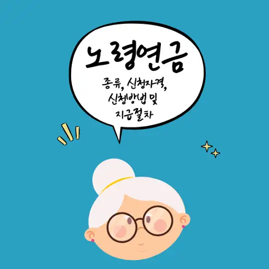 노령연금
