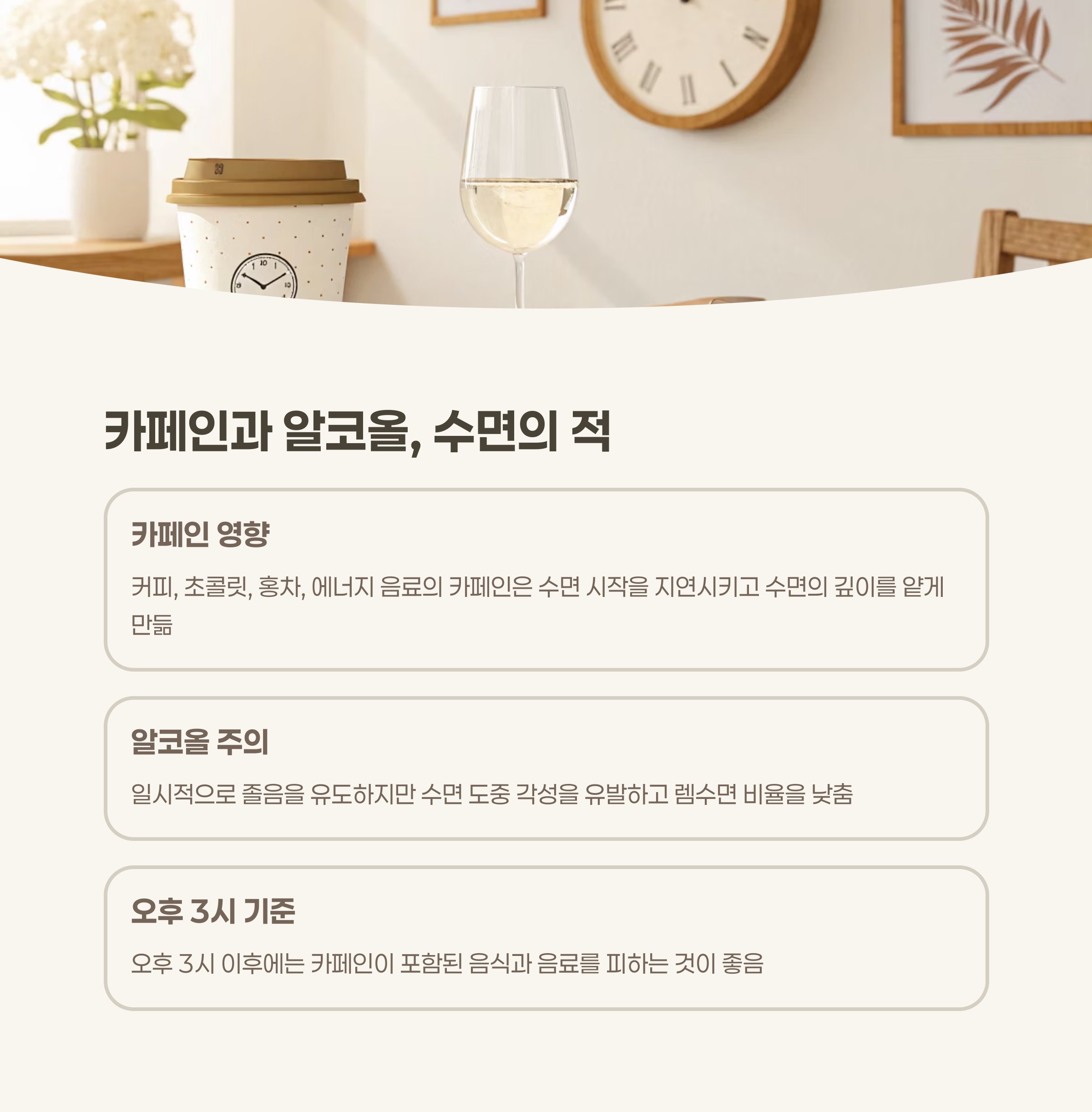 오후 3시 이후 카페인, 피하세요