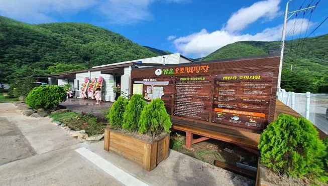 가온오토캠핑장