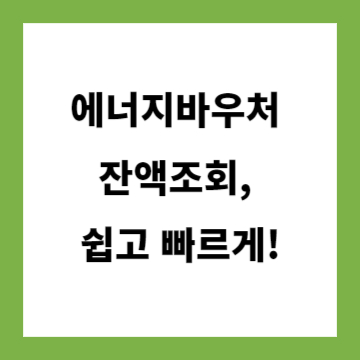 에너지바우처 잔액조회 썸네일