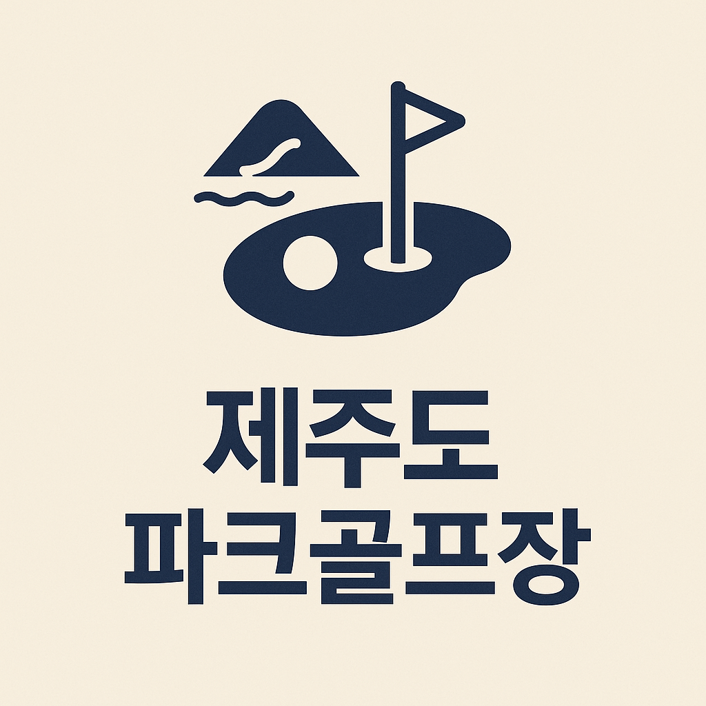 제주도 파크골프장