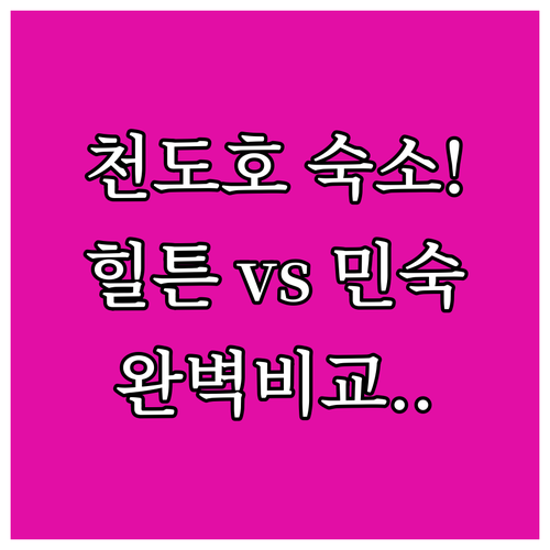 천도호 가족 여행 숙소 힐튼 리조트와..