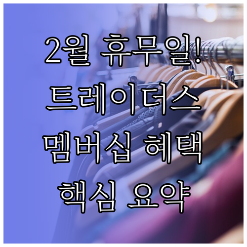 수원화서 트레이더스 2월 영업 스케줄..